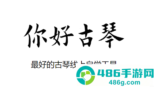 古琴调音器app免费版