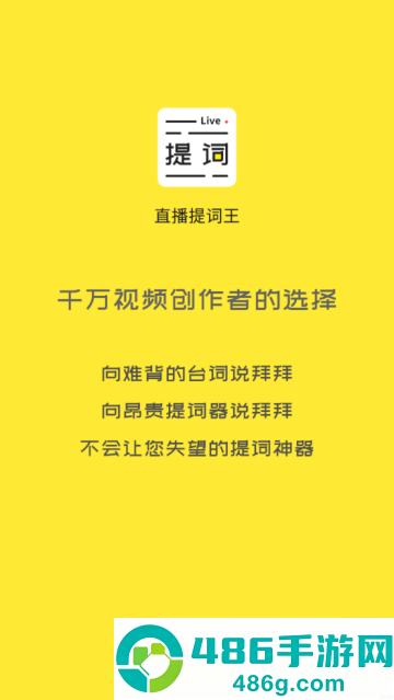 直播提词王app
