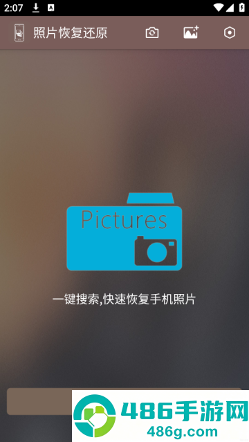 照片恢复还原app