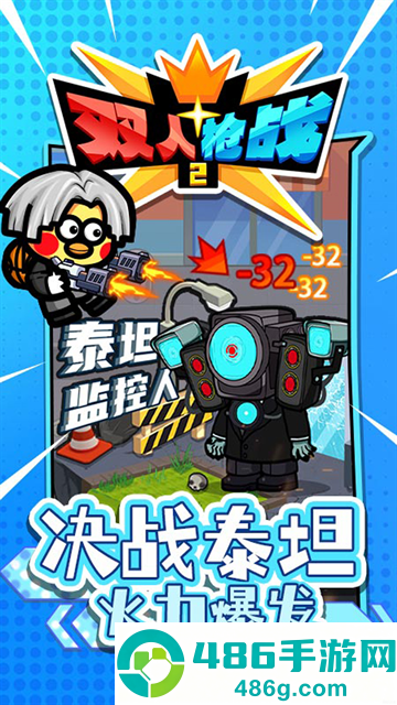 双人枪战2游戏