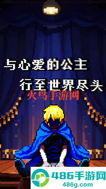 与心爱的公主行至世界尽头游戏