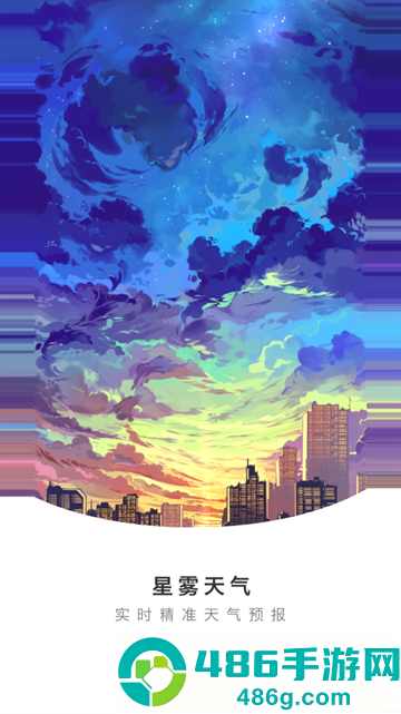 星雾天气app