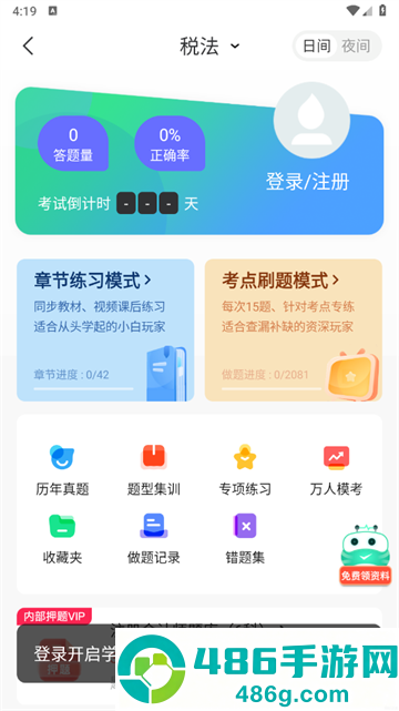 注册会计师随身学app