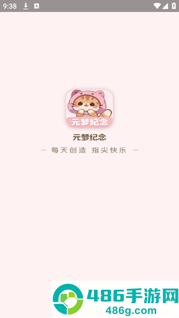 元梦纪念软件