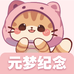 元梦纪念软件