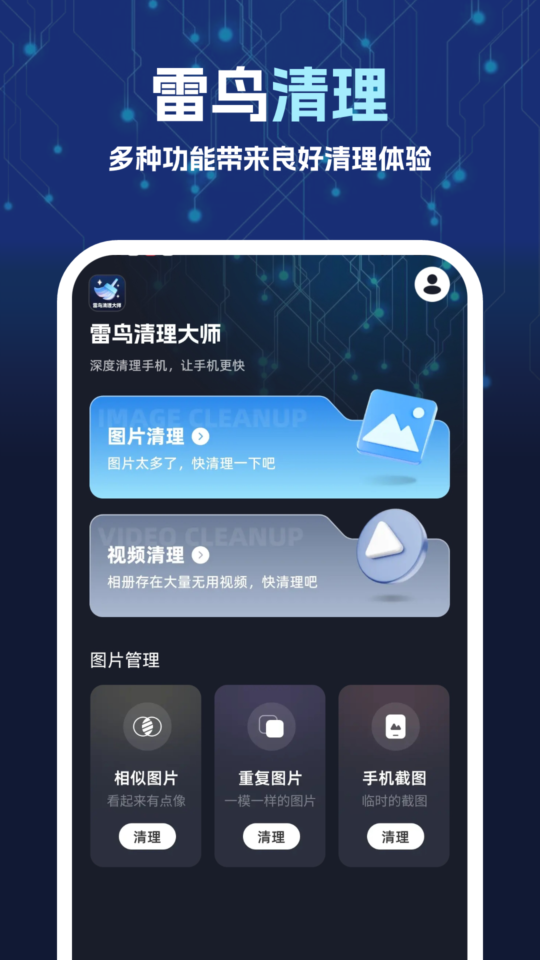 雷鸟清理大师官方版