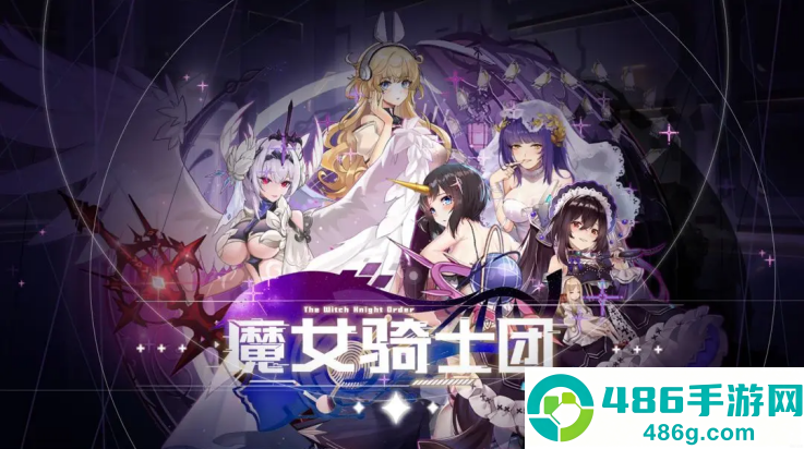 魔女骑士团手游