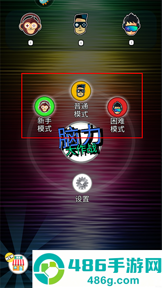 脑力大作战九游版