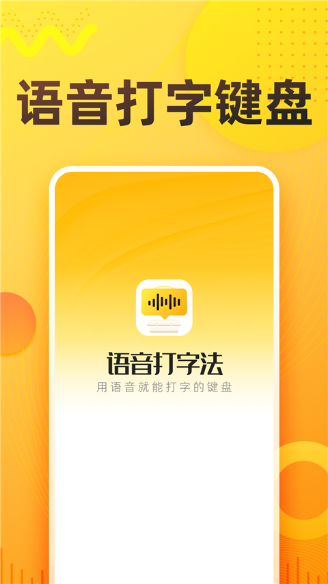 语音打字法app官方正版下载