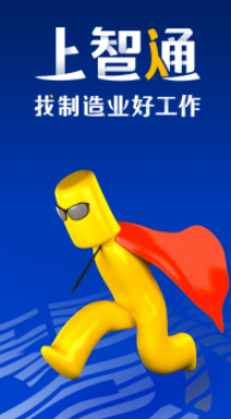 智通人才网app