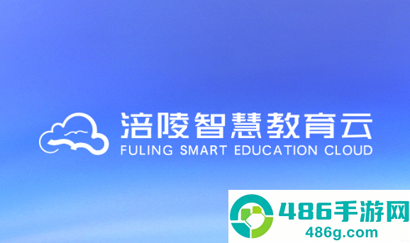 涪陵智慧教育云app(涪陵教育云)