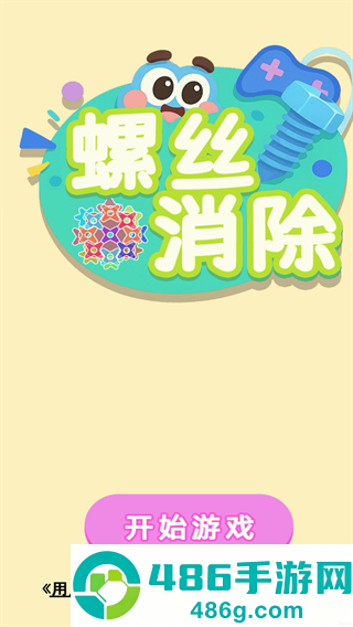 螺丝消除解压小游戏