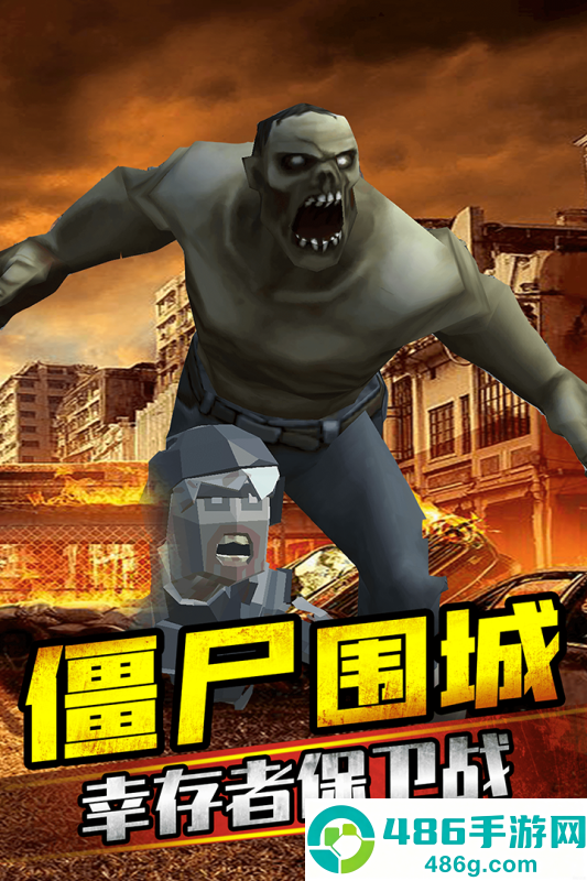 打爆那个僵尸九游版
