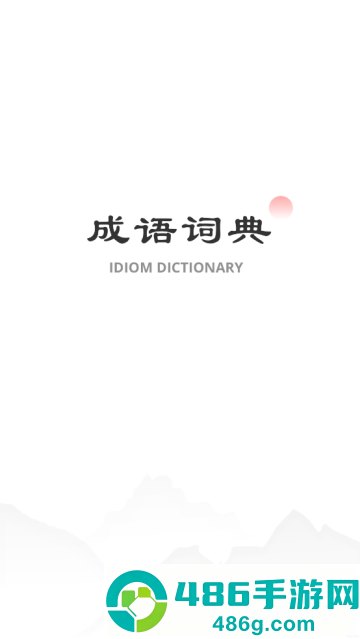 中华成语词典电子版