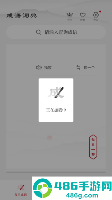 中华成语词典电子版