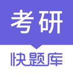 考研快题库app