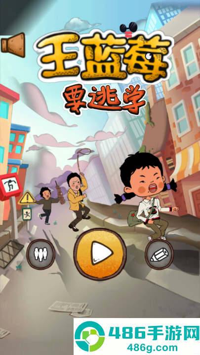 王蓝莓要逃学游戏