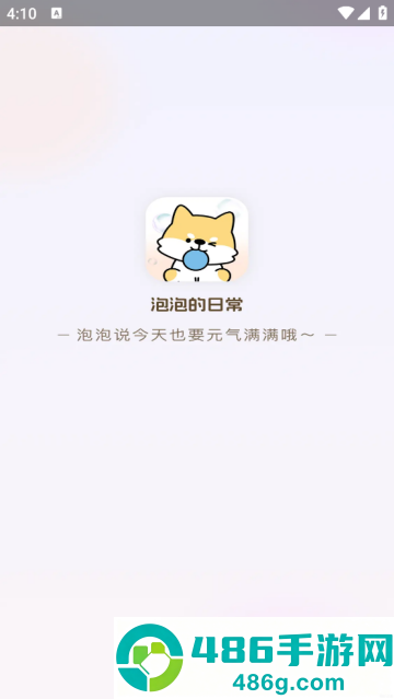 泡泡的日常软件