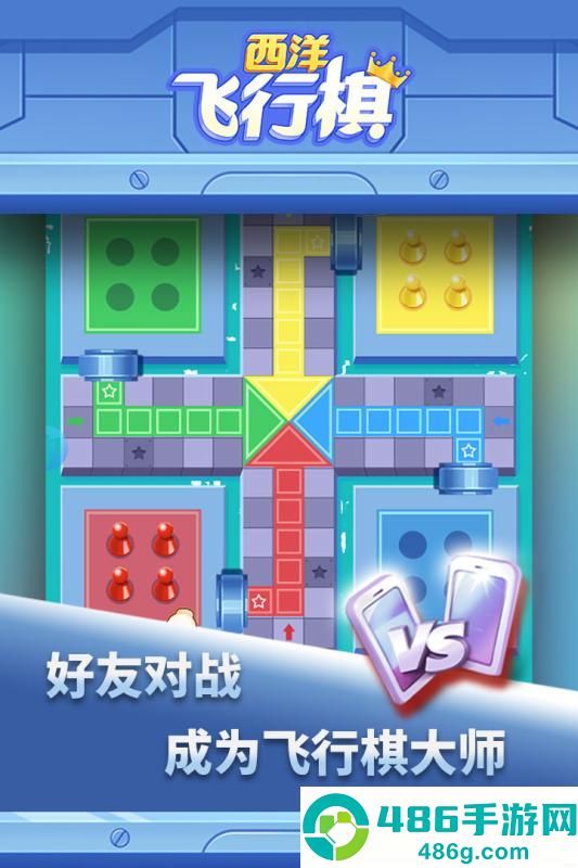 西洋飞行棋九游版