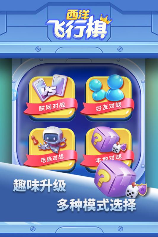 西洋飞行棋九游版