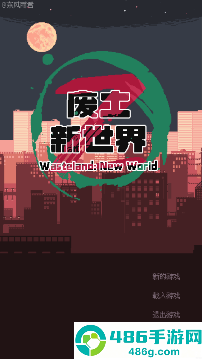 废土新世界游戏