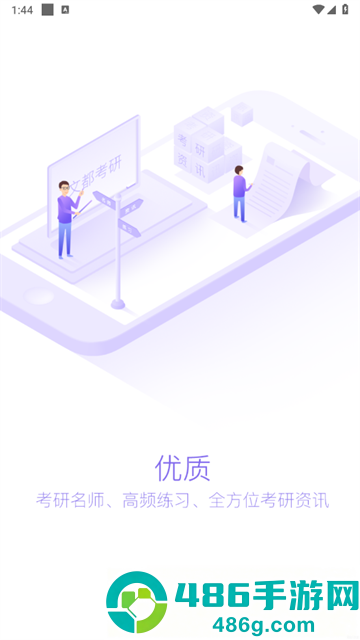 文都考研app