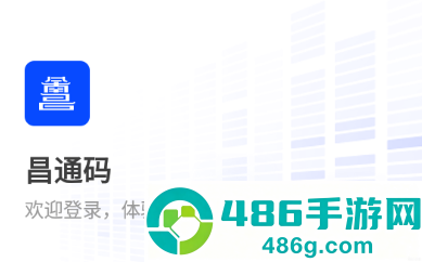 昌通码app下载最新版下载