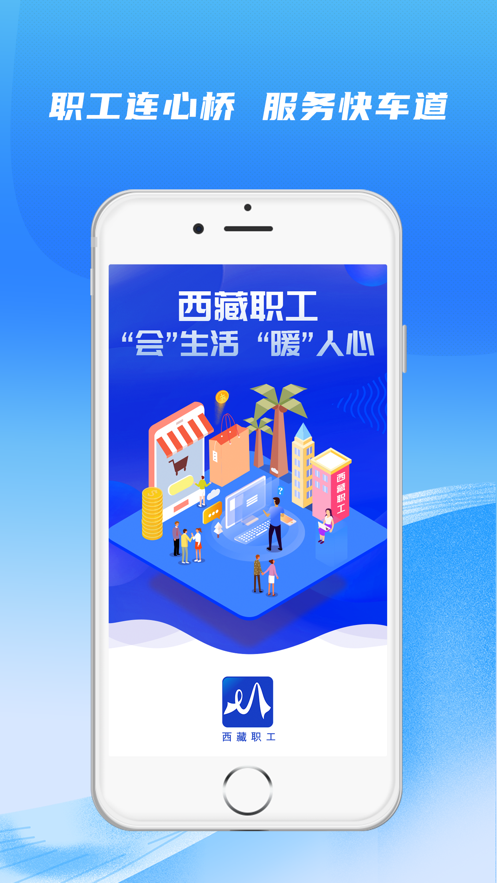 西藏职工app