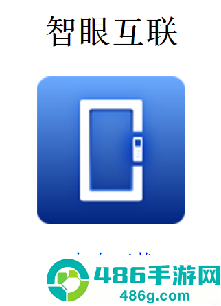 智眼互联app最新版本