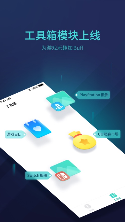 UU主机加速app