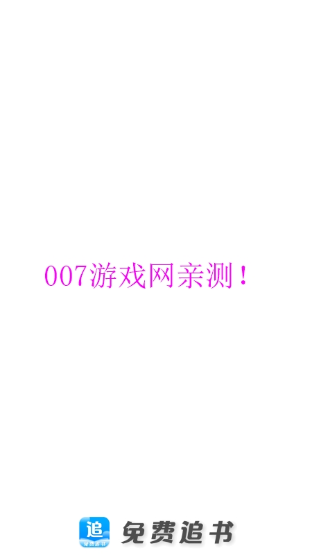 免费追书app官方安卓版下载