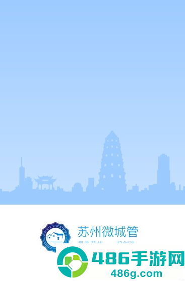 苏州微城管app