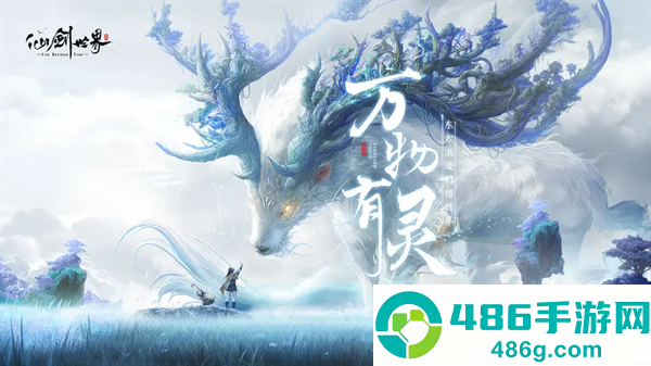 仙剑世界官方正版下载最新版