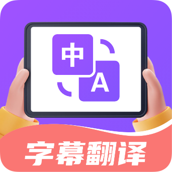 字幕翻译君app