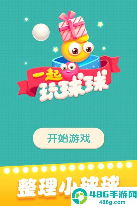 一起玩球球九游版