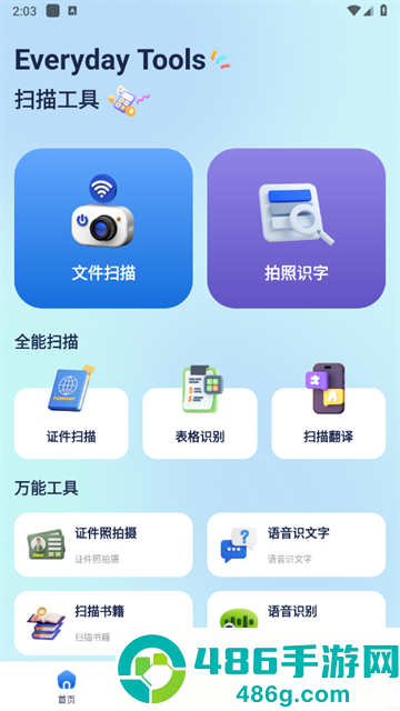 OCR扫描全能王app