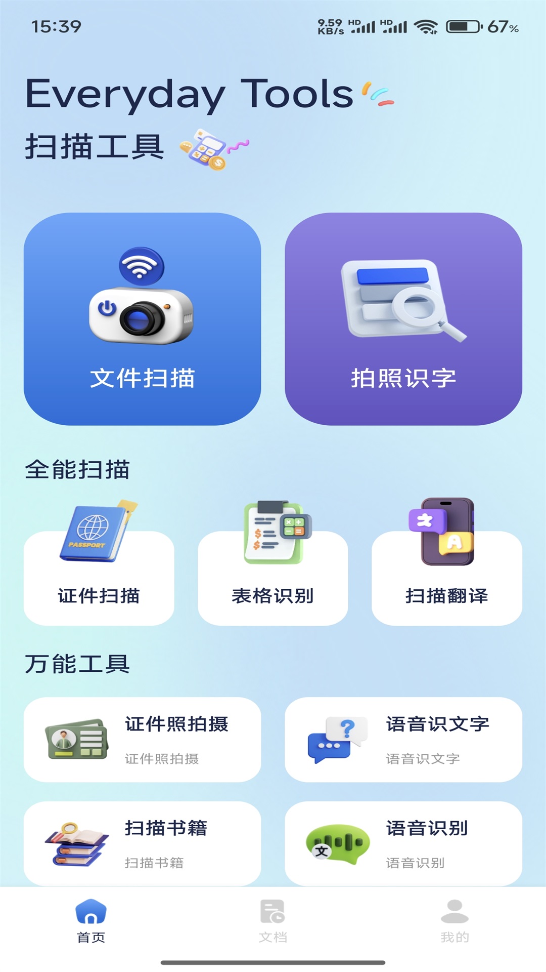 OCR扫描全能王app