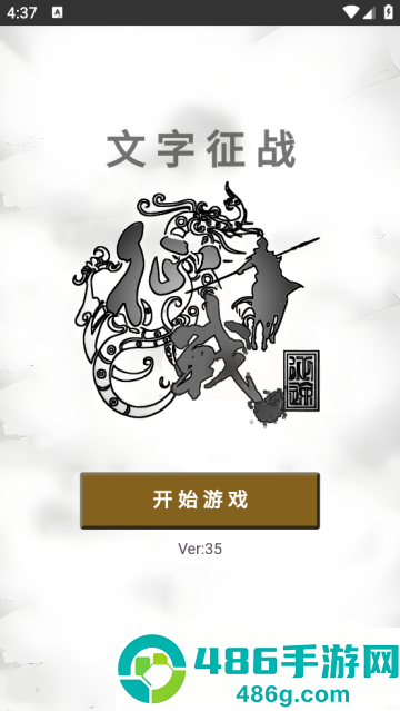 文字征战手游