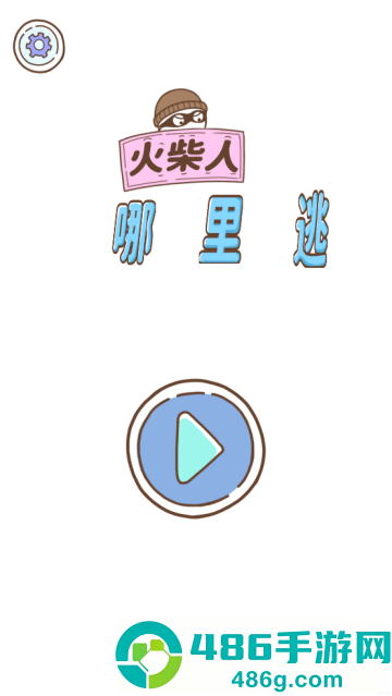 火柴人哪里逃小游戏