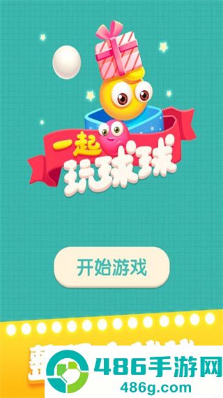 一起玩球球最新版