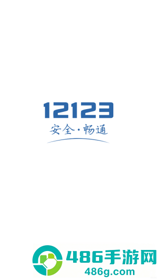 上海交管12123app官方正版下载