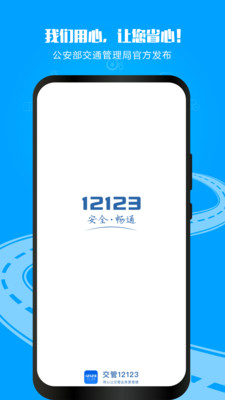 上海交管12123app官方正版下载