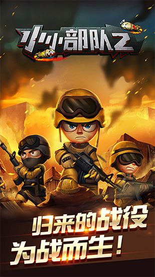 小小部队2官方版正版