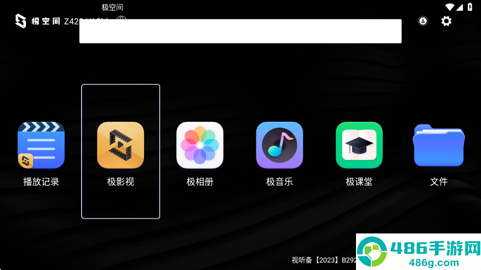 极空间tv