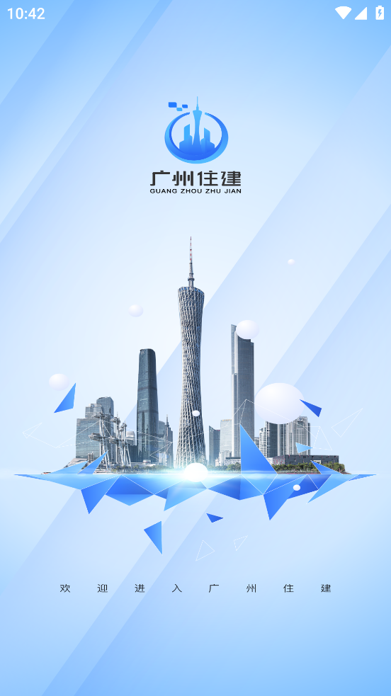 广州住建app安卓下载
