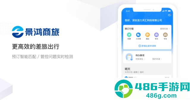 景鸿商旅app