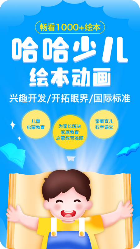 哈哈儿童动画绘本app
