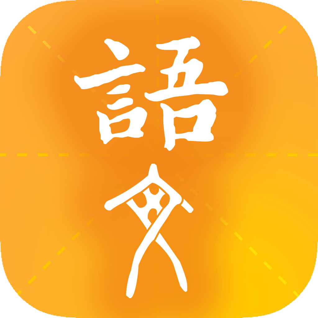 学源大语文app
