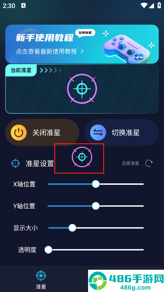 游戏准星助手软件