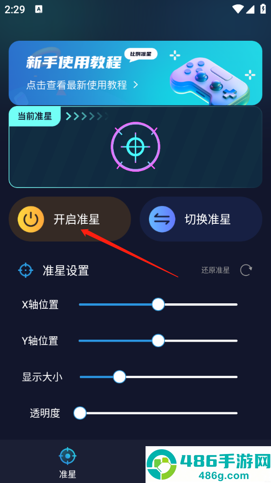 游戏准星助手软件